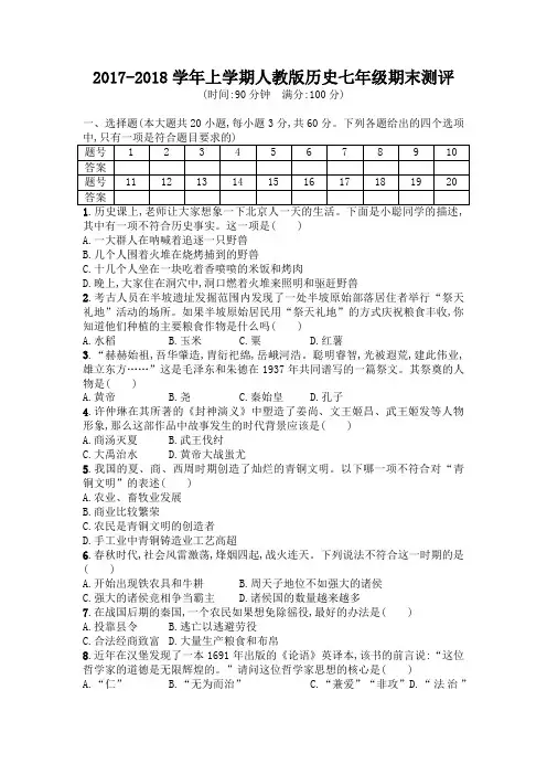2017-2018学年上学期人教版历史七年级  期末测评