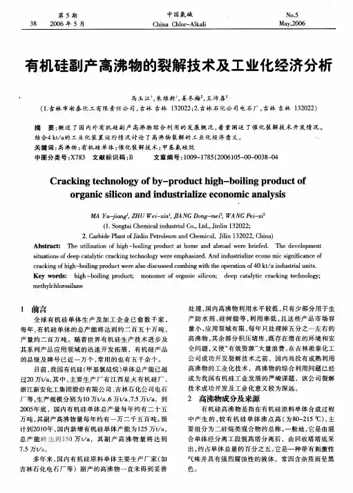 有机硅副产高沸物的裂解技术及工业化经济分析
