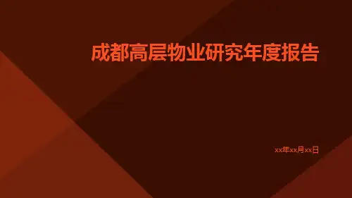 成都高层物业研究年度报告