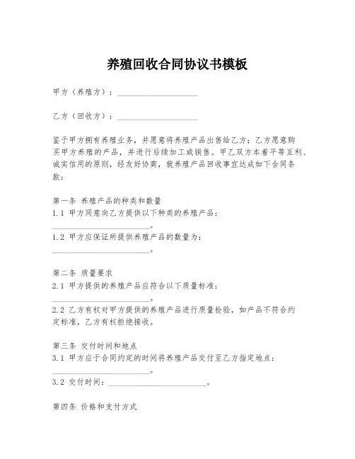 养殖回收合同协议书模板