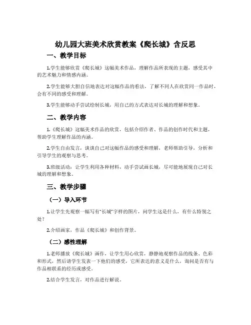 幼儿园大班美术欣赏教案《爬长城》含反思