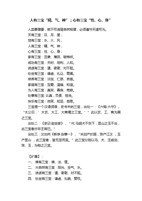 人有三宝“精、气、神”；心有三宝“性、心、身”