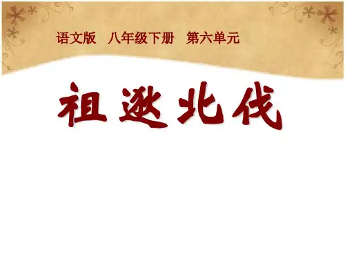 语文版八年级语文下册《祖逖北伐》教学PPT课件(2篇)
