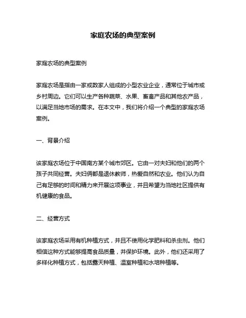 家庭农场的典型案例