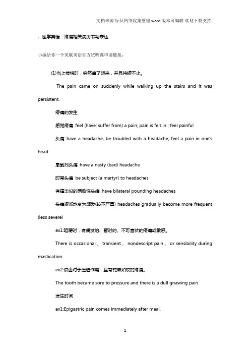 医学英语：疼痛相关病历书写表达