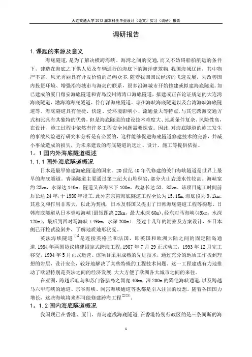 海底隧道施工方法可行性研究