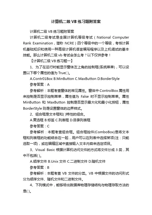 计算机二级VB练习题附答案