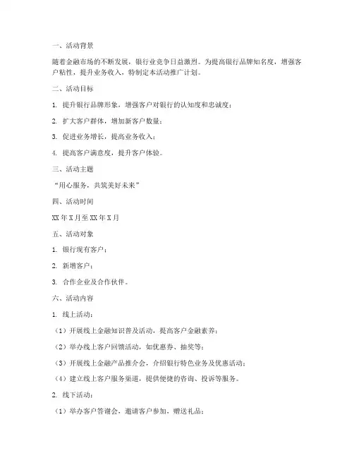 银行活动推广计划方案模板