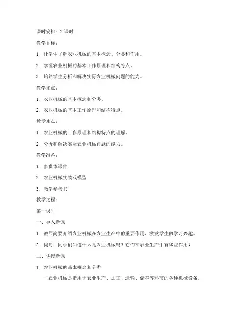 农业机械基础教案模板范文