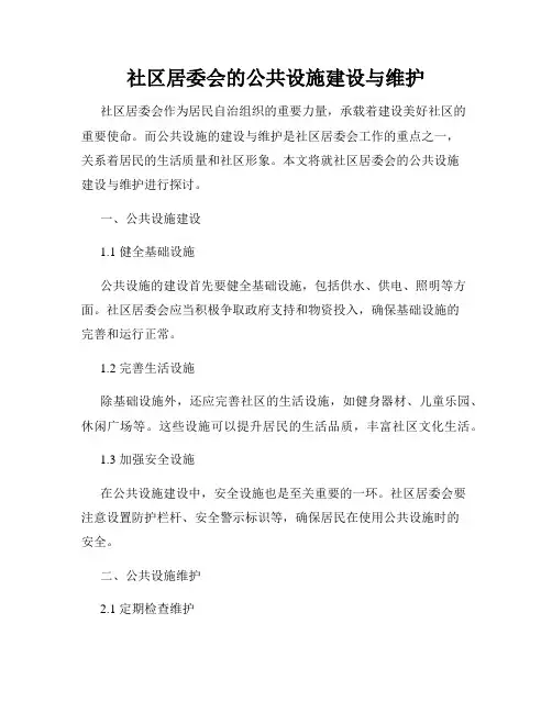 社区居委会的公共设施建设与维护