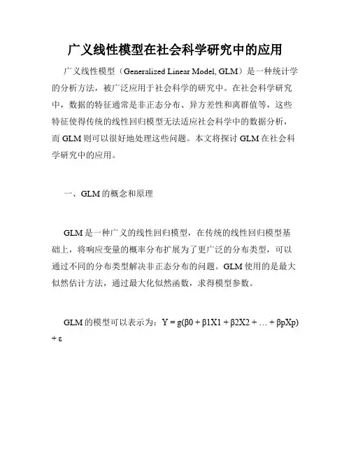 广义线性模型在社会科学研究中的应用