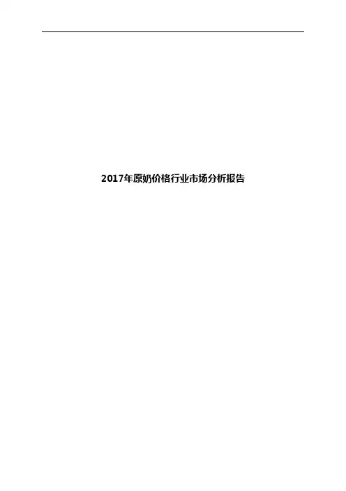 2017年原奶价格行业市场分析报告