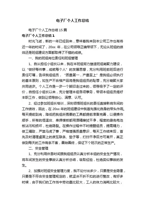 电子厂个人工作总结15篇