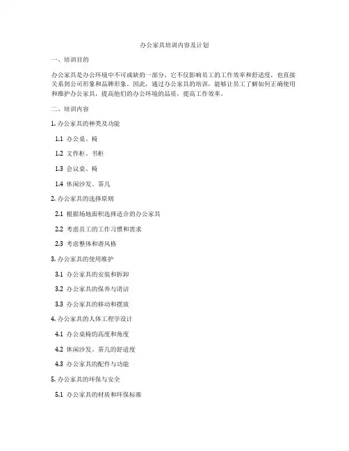 办公家具培训内容及计划