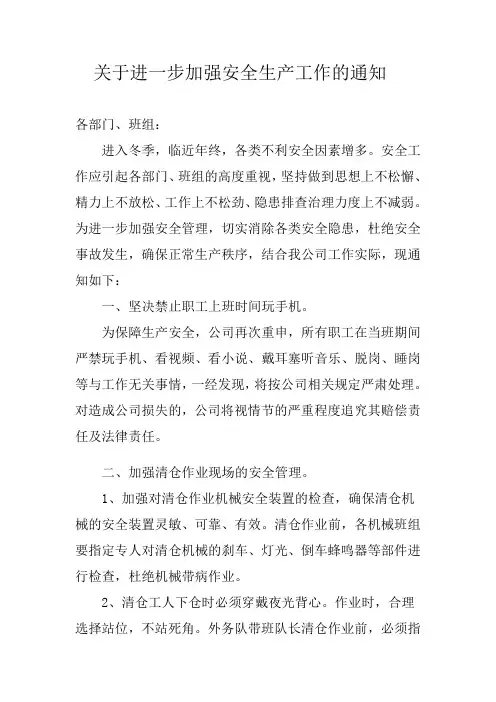 关于进一步加强安全生产工作的通知