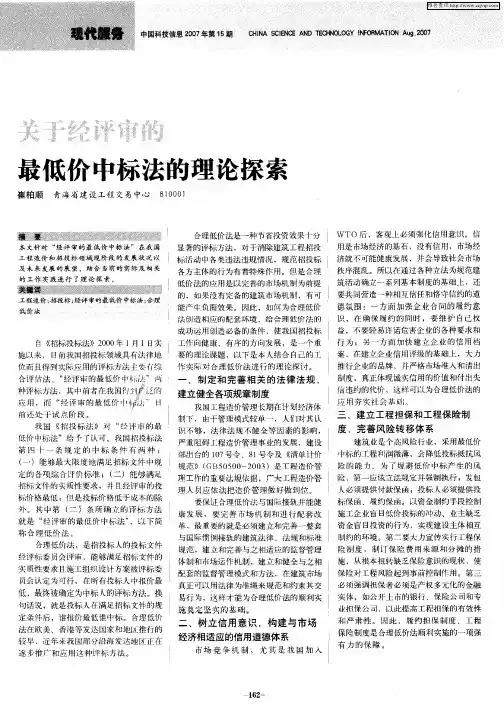 关于经评审的最低价中标法的理论探索