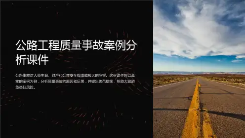 公路工程质量事故案例分析课件