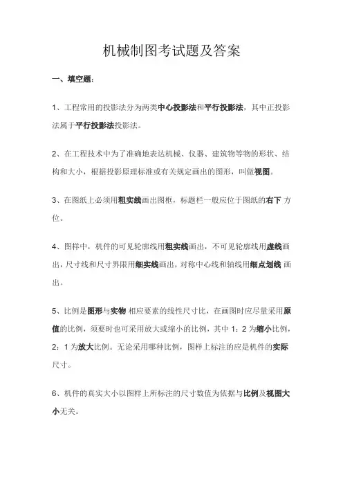 机械制图考试题及答案
