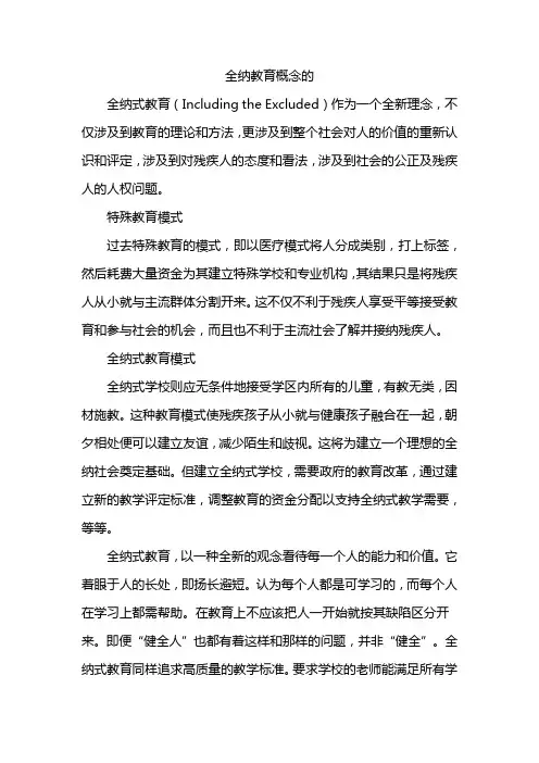 全纳教育概念的