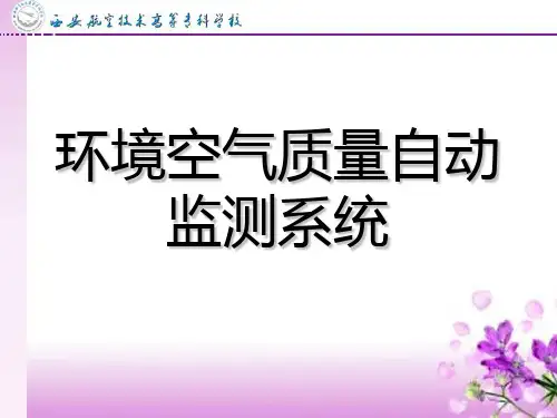 环境空气质量自动监测系统精品PPT课件