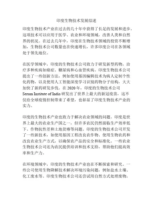 印度生物技术发展综述