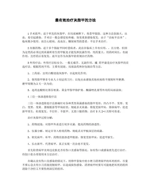 最有效治疗灰指甲的方法