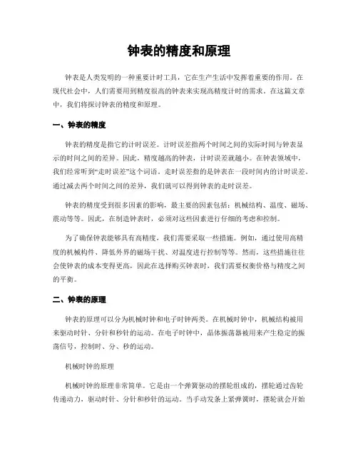 钟表的精度和原理