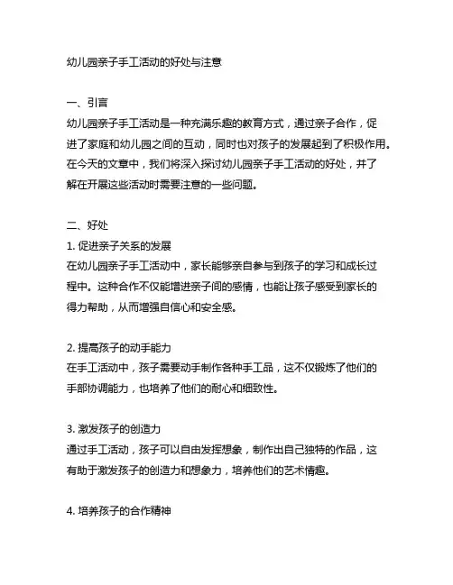 幼儿园亲子手工活动的好处与注意
