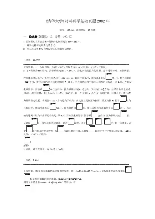 (清华大学)材料科学基础真题2002年