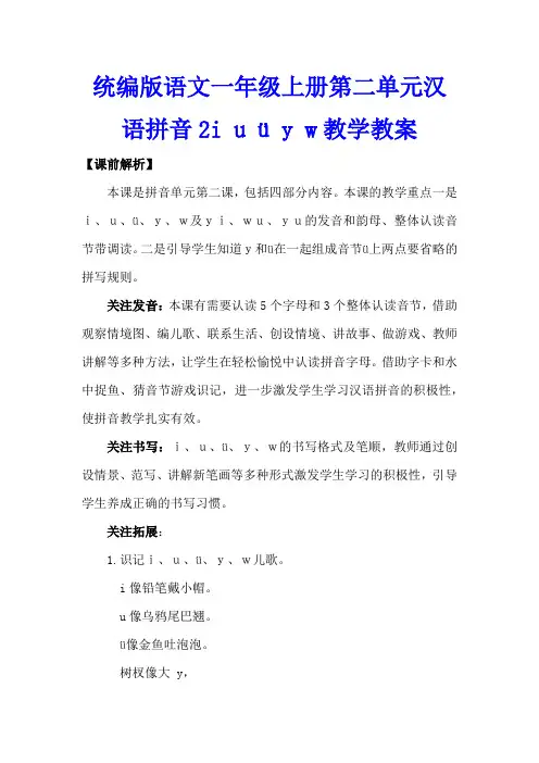 统编版语文一年级上册第二单元汉语拼音2i u ü y w教学教案