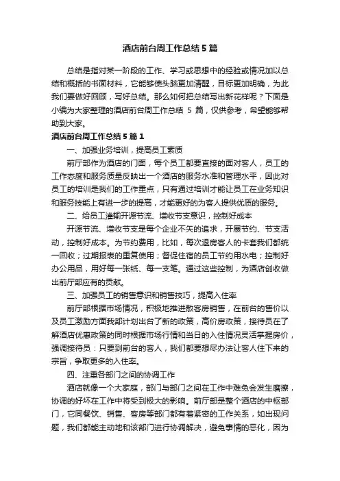 酒店前台周工作总结5篇