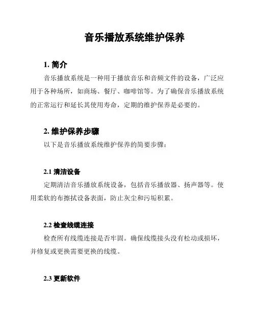 音乐播放系统维护保养