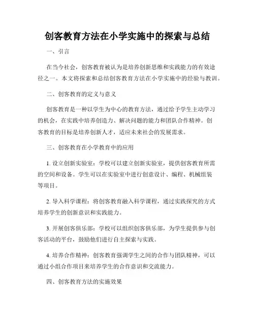 创客教育方法在小学实施中的探索与总结