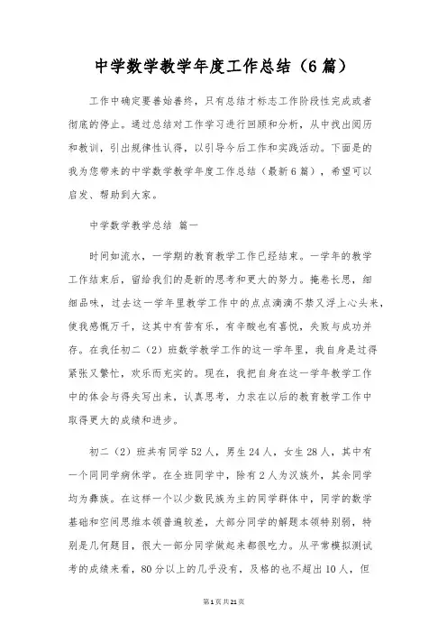 初中数学教学年度工作总结(6篇)