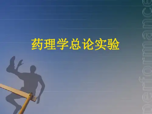药理总论实验03