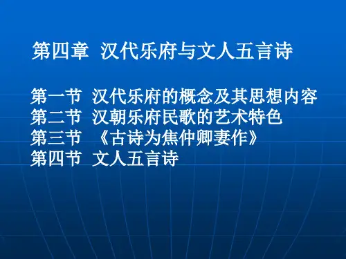 汉代乐府与文人五言诗