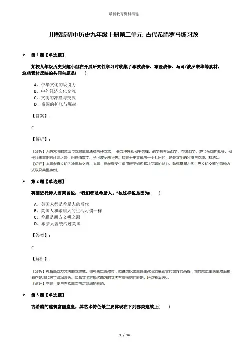 川教版初中历史九年级上册第二单元 古代希腊罗马练习题