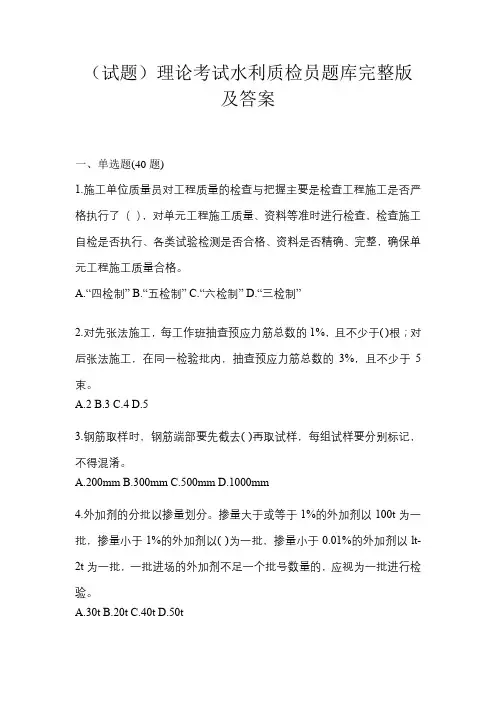 (试题)理论考试水利质检员题库完整版及答案