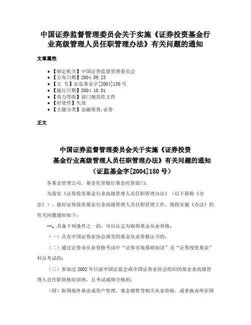 中国证券监督管理委员会关于实施《证券投资基金行业高级管理人员任职管理办法》有关问题的通知
