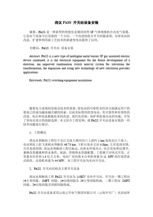 浅议PASS 开关站设备安装