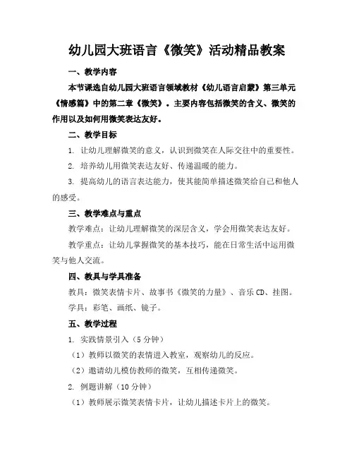 幼儿园大班语言《微笑》活动精品教案