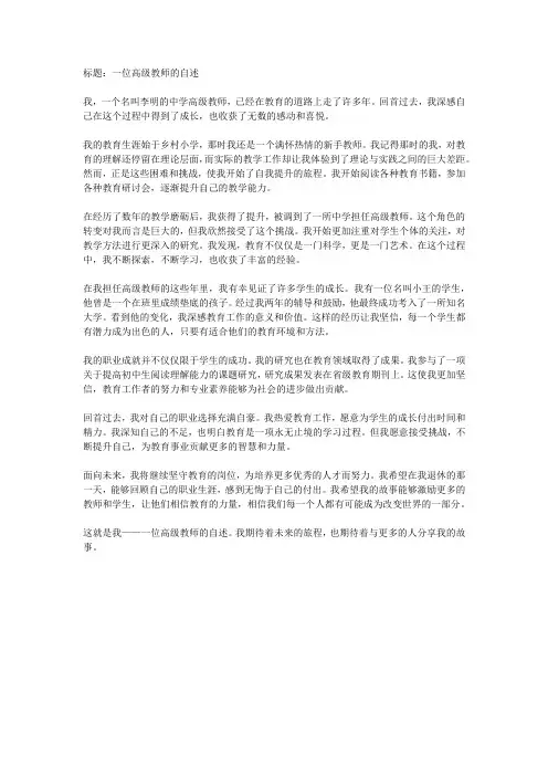 高级教师自传材料