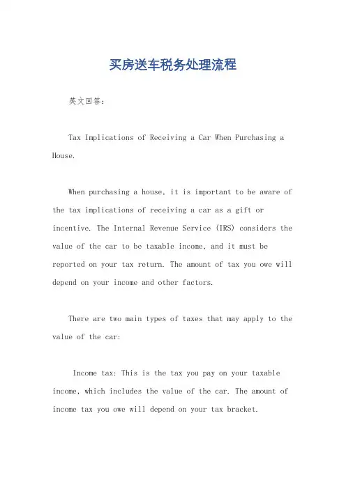 买房送车税务处理流程