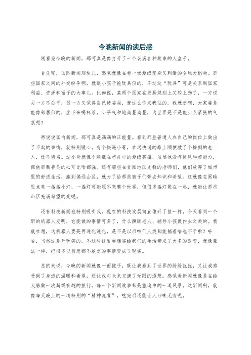 今晚新闻的读后感
