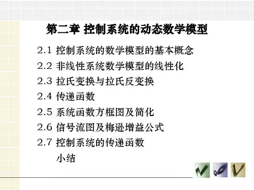 第2章 控制系统的动态数学模型