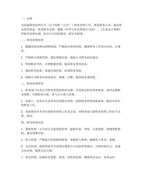 国家电网的财务管理制度