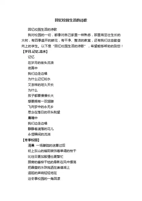 回忆校园生活的诗歌