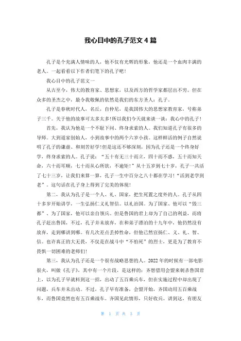 我心目中的孔子范文4篇