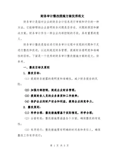 财务审计整改措施方案优秀范文