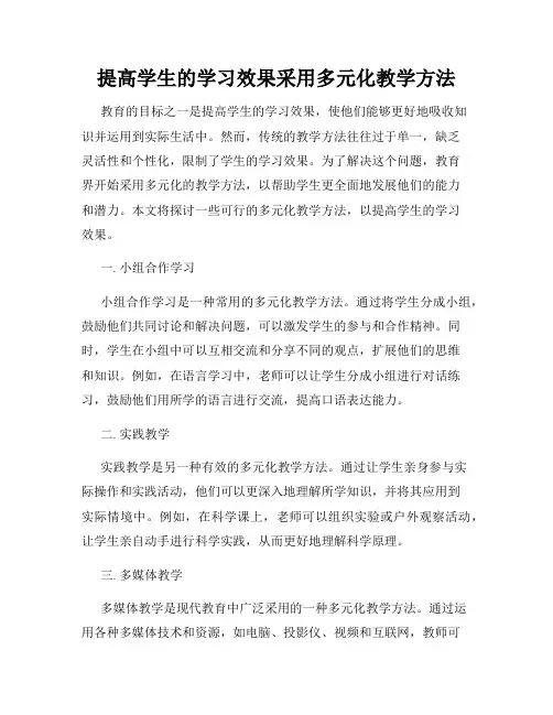 提高学生的学习效果采用多元化教学方法